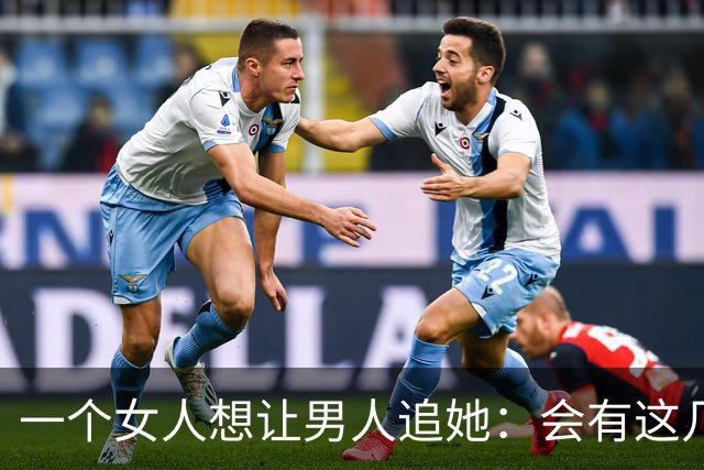 一个女人想让男人追她：会有这几个信号