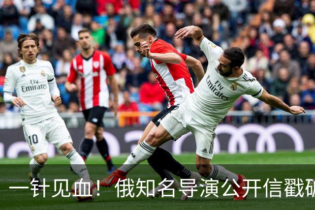 一针见血！俄知名导演公开信戳破俄乌战争真相：根本没法收手