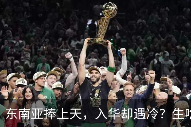 东南亚捧上天，入华却遇冷？生吃扎嘴、颜色缺陷，这玩意怎么火？