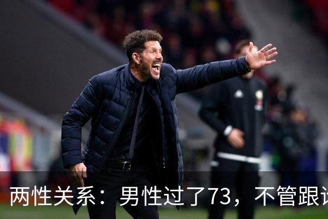 两性关系：男性过了73，不管跟谁处，记4句话，余生少心酸