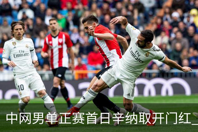 中网男单正赛首日辛纳取开门红 马纳里诺赢300胜