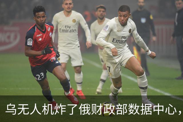 乌无人机炸了俄财政部数据中心，税务数据库受损