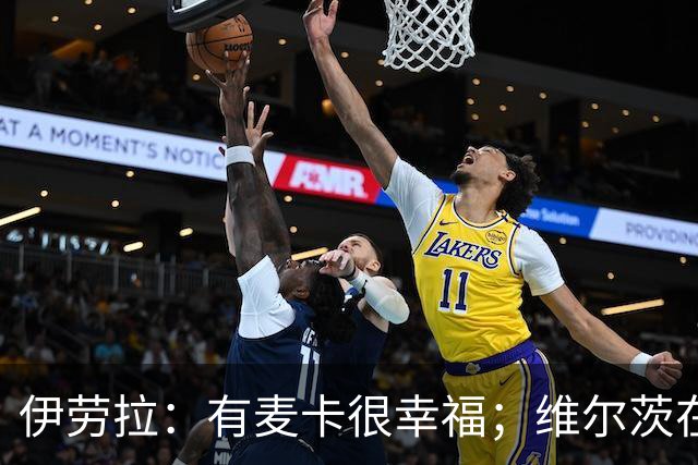 伊劳拉：有麦卡很幸福；维尔茨在下半场给了我们极强的掌控力