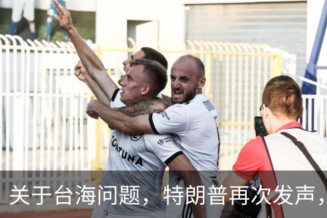 关于台海问题，特朗普再次发声，赖清德要急，郑丽文给大陆交底