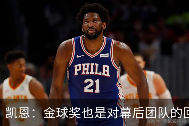 凯恩：金球奖也是对幕后团队的回报；我还想再赢一次