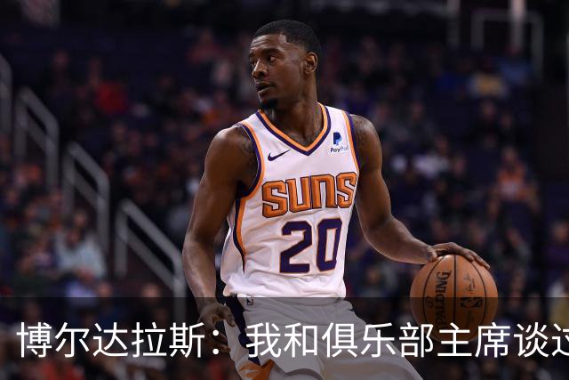 博尔达拉斯：我和俱乐部主席谈过了，我们澄清了误会