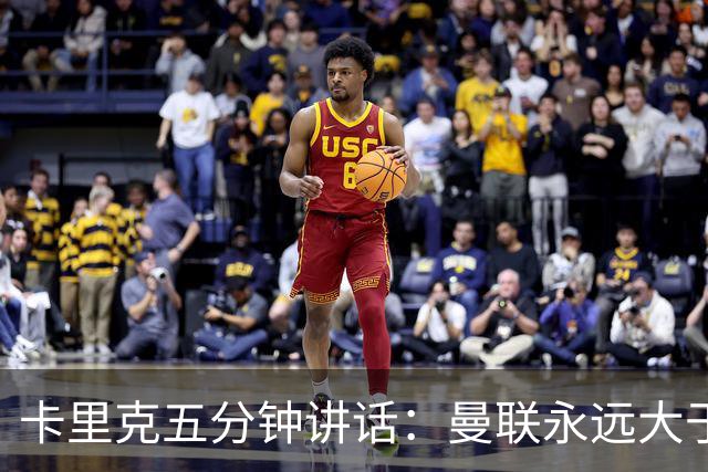 卡里克五分钟讲话：曼联永远大于任何个人