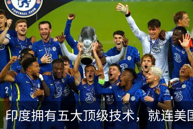 印度拥有五大顶级技术，就连美国也自叹不如，是哪五大领域？