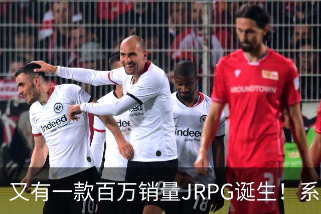 又有一款百万销量JRPG诞生！系列29年来首次