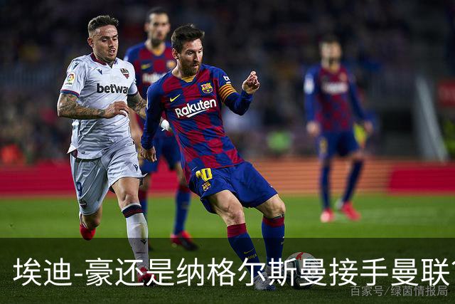 埃迪-豪还是纳格尔斯曼接手曼联？米克尔：我选埃梅里