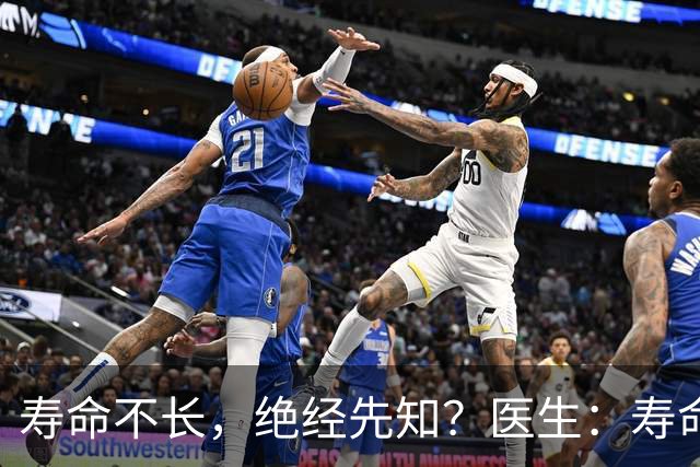 寿命不长，绝经先知？医生：寿命长的女性，绝经通常有这些表现