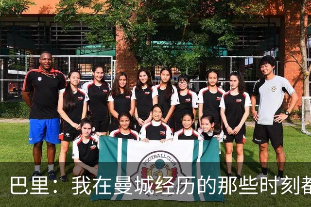 巴里：我在曼城经历的那些时刻都是真实发生过的，为球迷难过