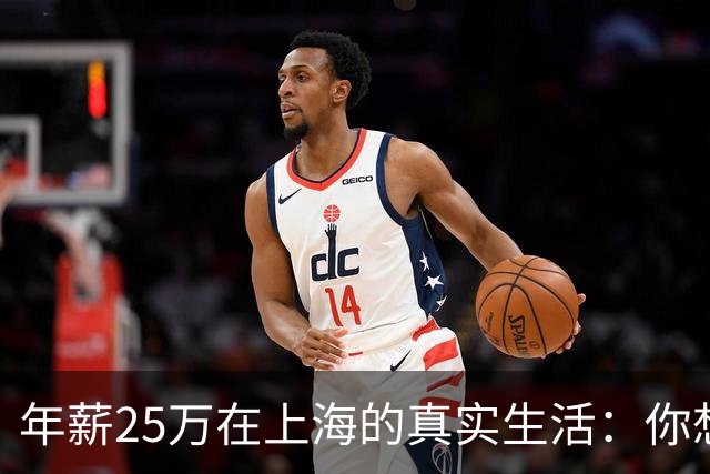 年薪25万在上海的真实生活：你想知道的都在这里！