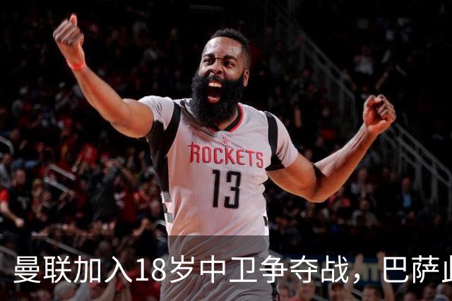 曼联加入18岁中卫争夺战，巴萨此前已探路