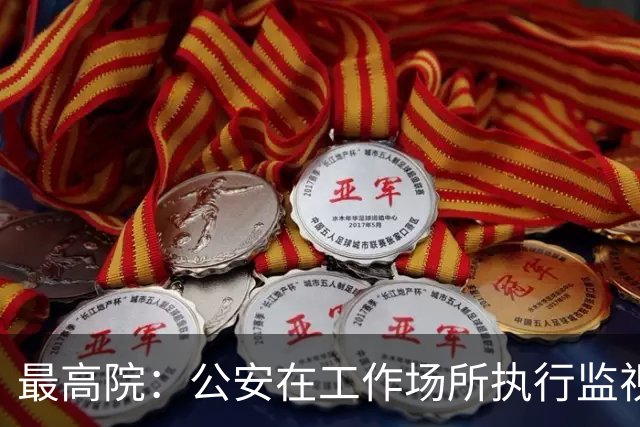 最高院：公安在工作场所执行监视居住属变相羁押，可申请国家赔偿