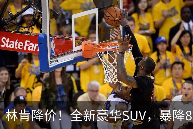 林肯降价！全新豪华SUV，暴降8万元