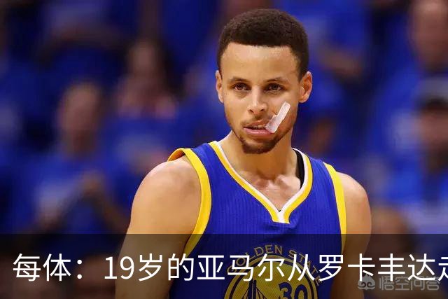 每体：19岁的亚马尔从罗卡丰达走到金球奖门口