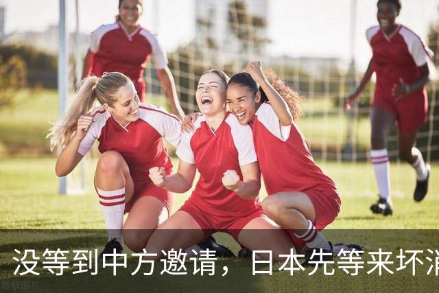 没等到中方邀请，日本先等来坏消息，高市早苗这次笑不出来了