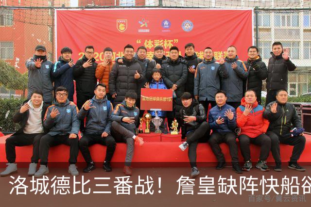 洛城德比三番战！詹皇缺阵快船欲大胜复仇湖人
