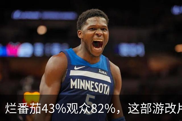 烂番茄43%观众82%，这部游改片玩家却说"尚可"