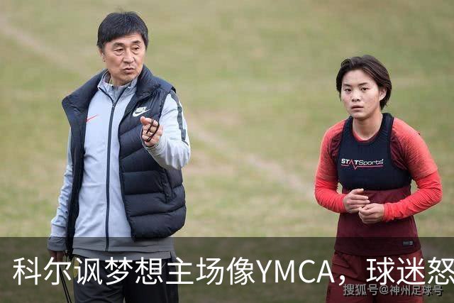 科尔讽梦想主场像YMCA，球迷怒斥：极不尊重
