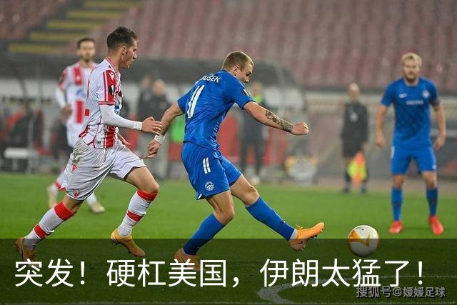 突发！硬杠美国，伊朗太猛了！