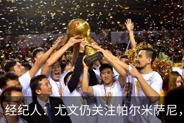 经纪人：尤文仍关注帕尔米萨尼，低价签下已无可能