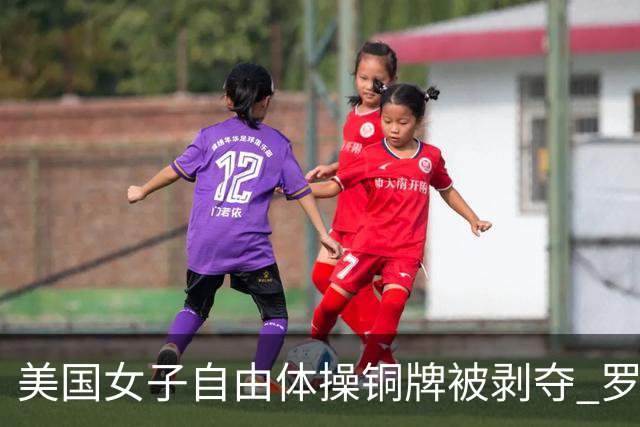 美国女子自由体操铜牌被剥夺 罗马尼亚重获铜牌