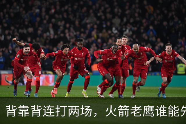 背靠背连打两场，火箭老鹰谁能先抢下这一局？