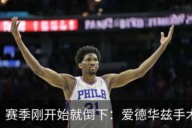 赛季刚开始就倒下：爱德华兹手术，雷霆两将同日重伤