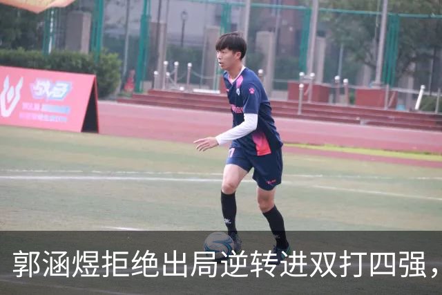 郭涵煜拒绝出局逆转进双打四强，孙心然该不该参加青少年总决赛？