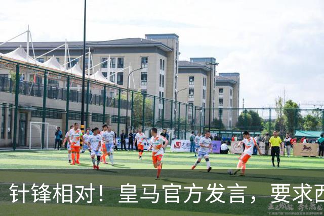 针锋相对！皇马官方发言，要求西甲负责人辞职，特巴斯新回应来了
