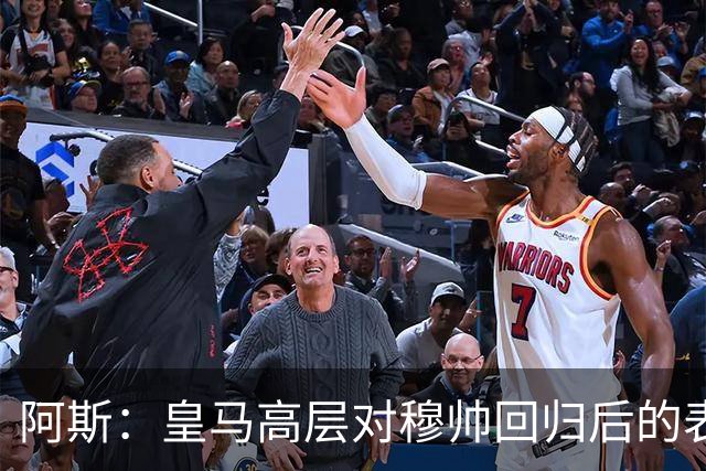 阿斯：皇马高层对穆帅回归后的表现失望，德尚或成其继任者