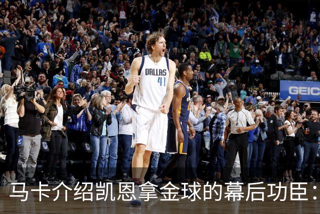 马卡介绍凯恩拿金球的幕后功臣：陪伴他六年的运动医学专家