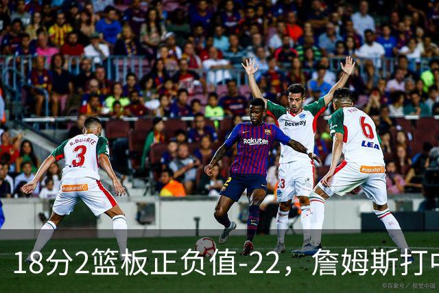 18分2篮板正负值-22，詹姆斯打中锋首秀输了