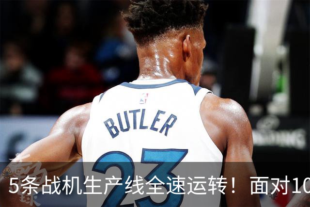5条战机生产线全速运转！面对1000架歼-20，美媒承认已经无法匹敌
