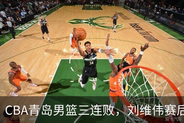 CBA青岛男篮三连败，刘维伟赛后点名2人是输球关键，球迷也无奈
