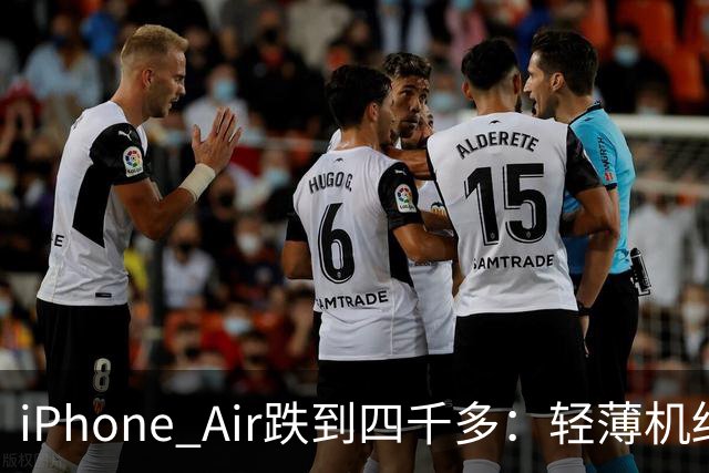 iPhone Air跌到四千多：轻薄机终于等到好价